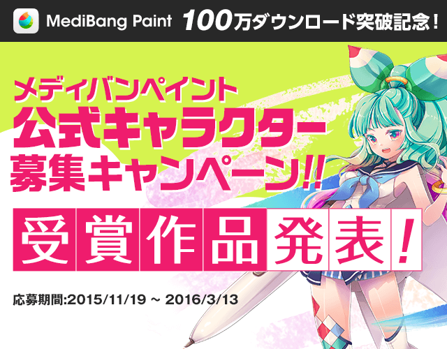 メディバンペイント100万dl突破記念キャンペーン アートストリート Art Street By Medibang