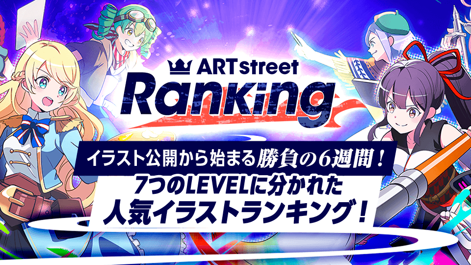 ART street Ranking！イラスト公開から始まる勝負の6週間！8つのLEVELに分かれた人気イラストランキング！
