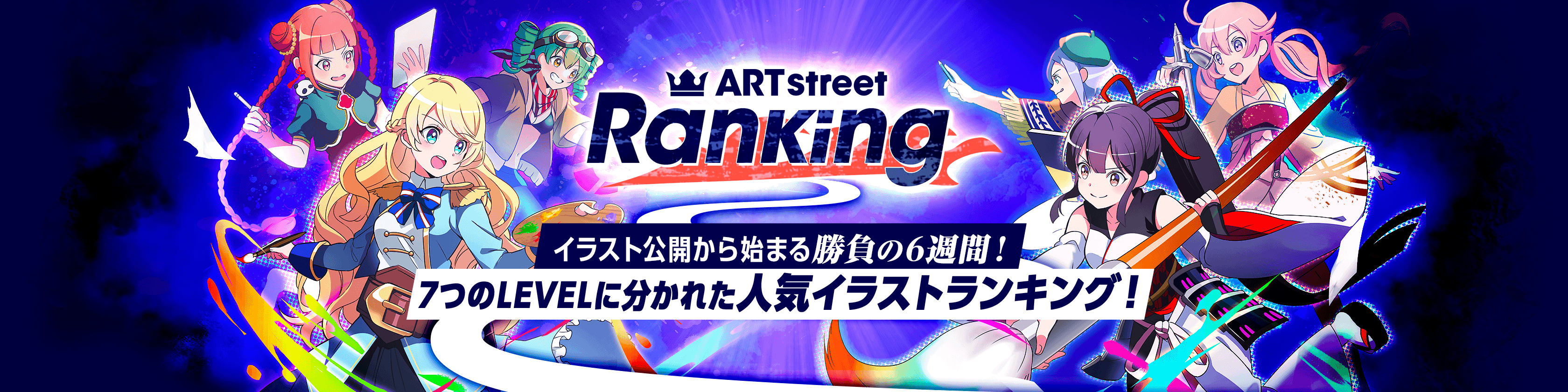 ART street Ranking！イラスト公開から始まる勝負の6週間！8つのLEVELに分かれた人気イラストランキング！