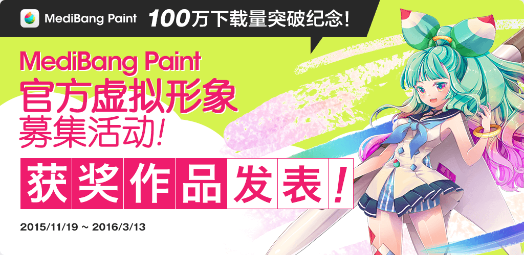 MedibangPaint官方虚拟形象募集活动! 获奖作品发表!