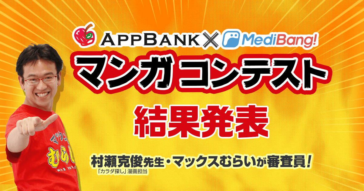 Appbank X Medibang マンガコンテスト メディバン Medibang マンガ イラスト ノベルの投稿 Snsサイト