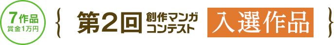 第2回マンガコンテスト 入選作品（賞金1万円）