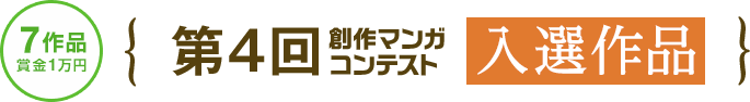 第4回マンガコンテスト 入選作品（賞金1万円）