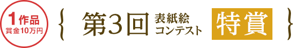 第3回表紙絵コンテスト 特賞 1作品（賞金10万円）