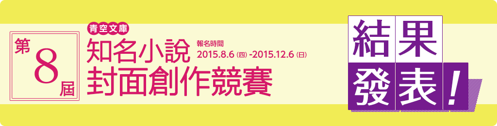 第8屆日本青空文庫知名小說封面創作競賽