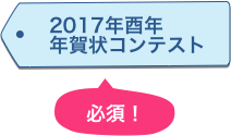 17年酉年 年賀状デザインコンテスト メディバン Medibang イラスト マンガの投稿 Snsサイト