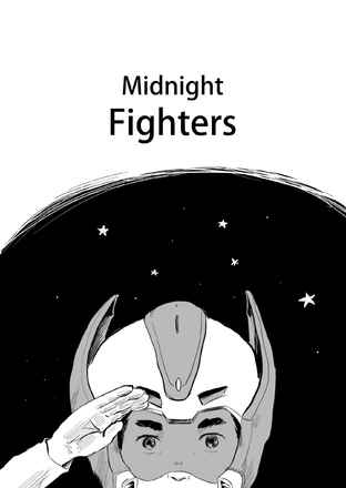 爛貨習作/Midnight Fighters