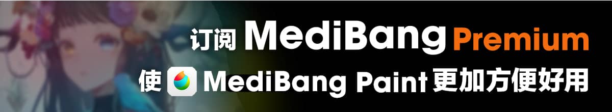 订阅MediBang Premium 使MediBang Paint更加方便好用