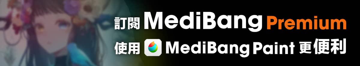 訂閱MediBang Premium 使用MediBang Paint更便利